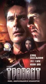 Транзит — постер