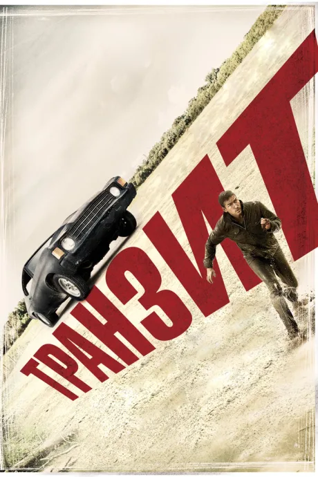 Транзит — постер