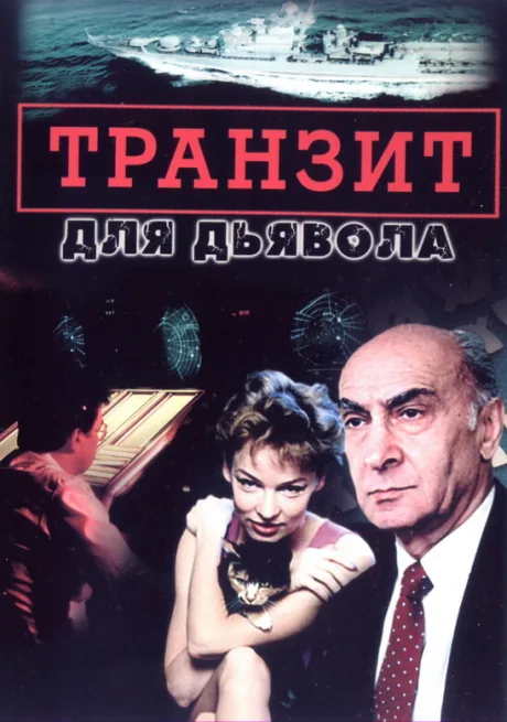 Транзит для дьявола — постер