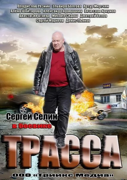 Трасса — постер