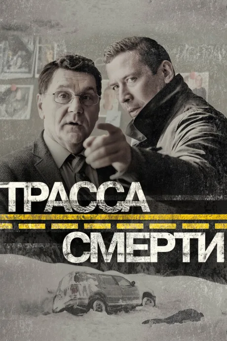 Трасса смерти — постер