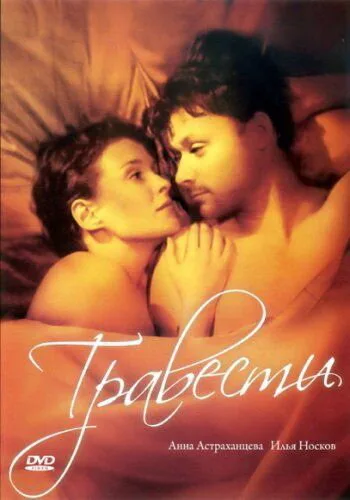 Травести — постер