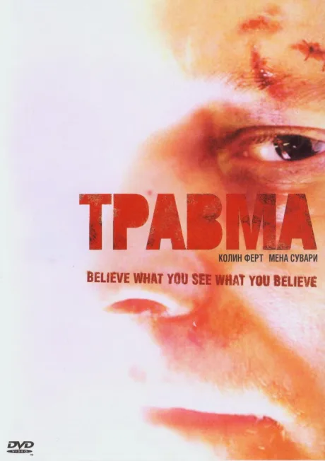 Травма — постер