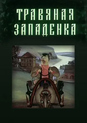 Травяная западенка — постер