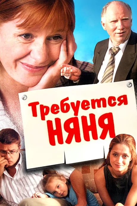 Требуется няня — постер