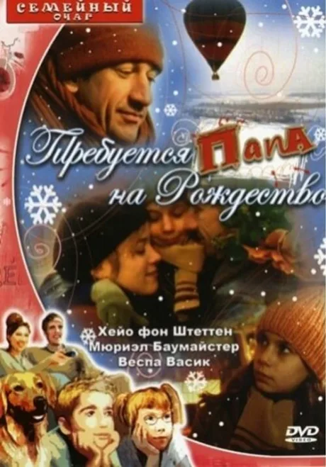 Требуется папа на Рождество — постер