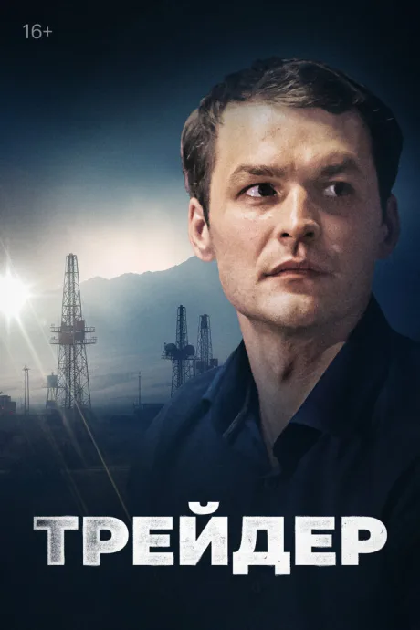 Трейдер — постер