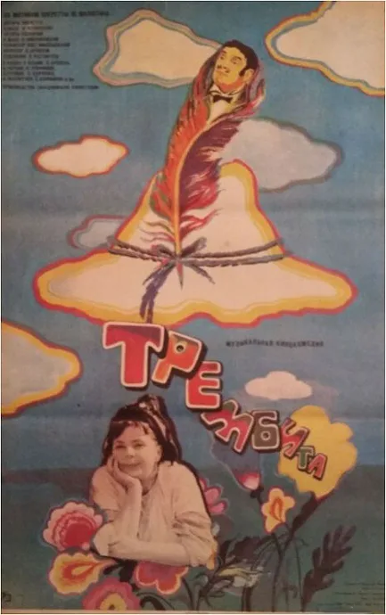 Трембита — постер