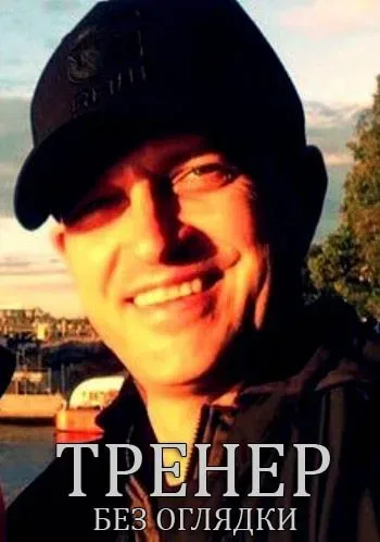 Тренер — постер