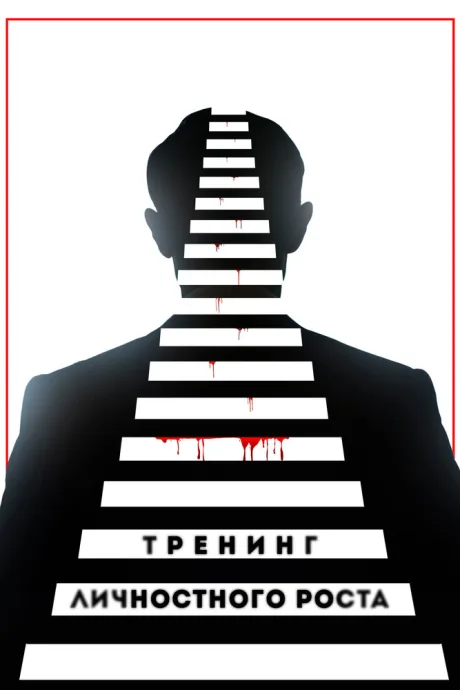 Тренинг личностного роста — постер