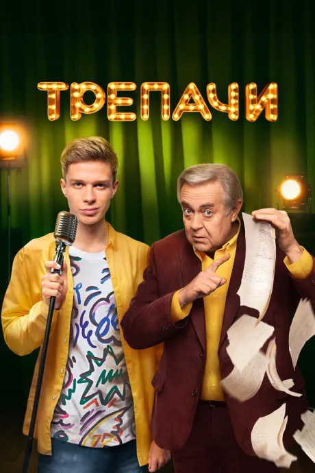 Трепачи — постер