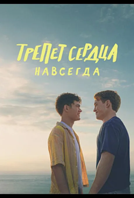 Трепет сердца навсегда — постер