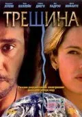 Трещина — постер