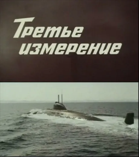 Третье измерение — постер