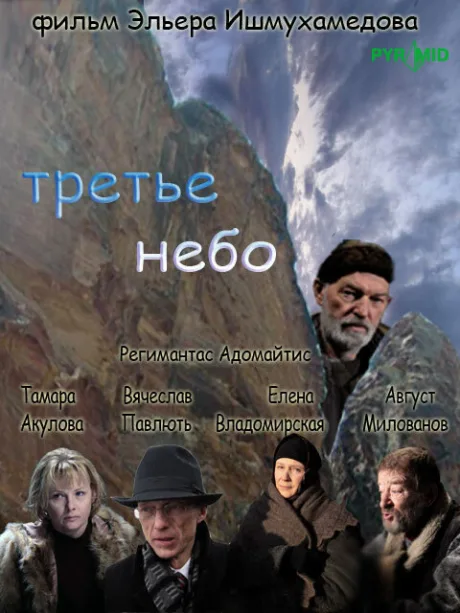 Третье небо — постер