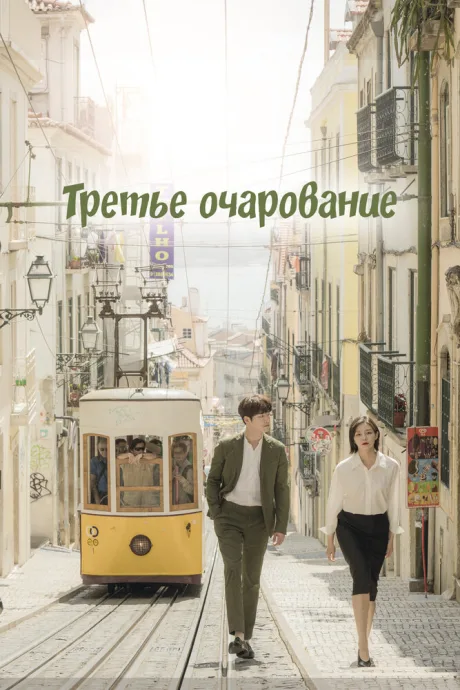 Третье очарование — постер