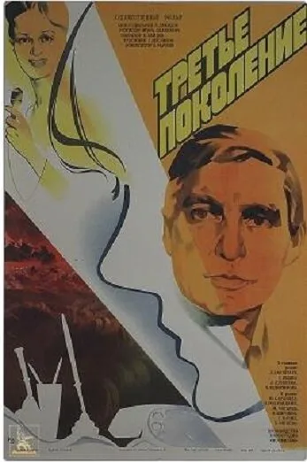 Третье поколение — постер