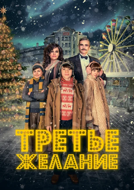 Третье желание — постер