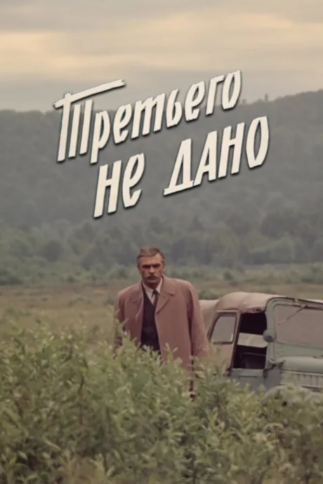 Третьего не дано — постер