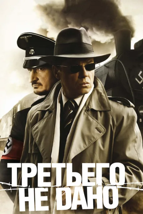Третьего не дано — постер