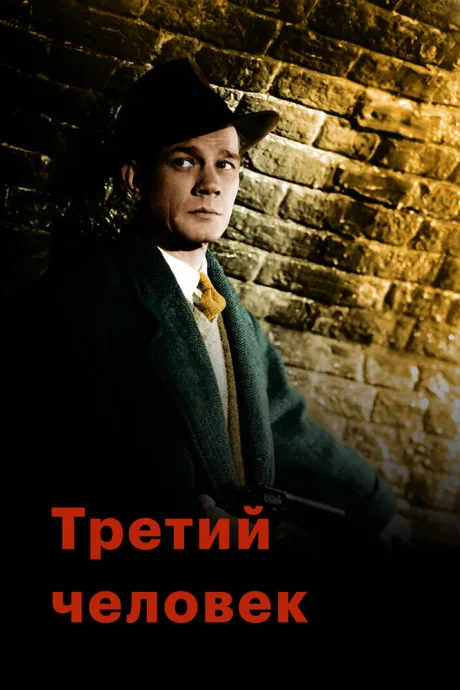 Третий человек — постер