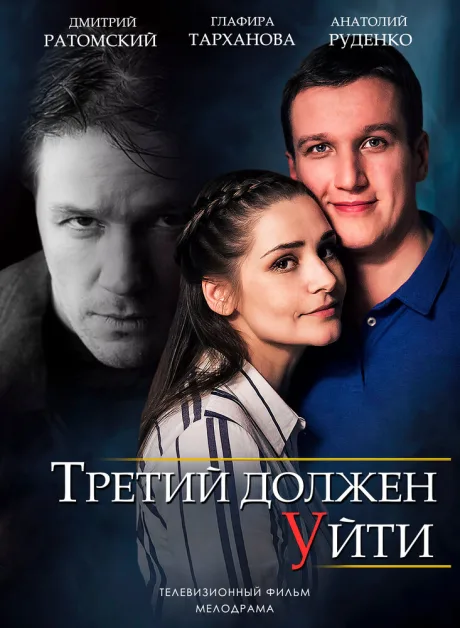 Третий должен уйти — постер