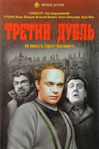 Третий дубль — постер