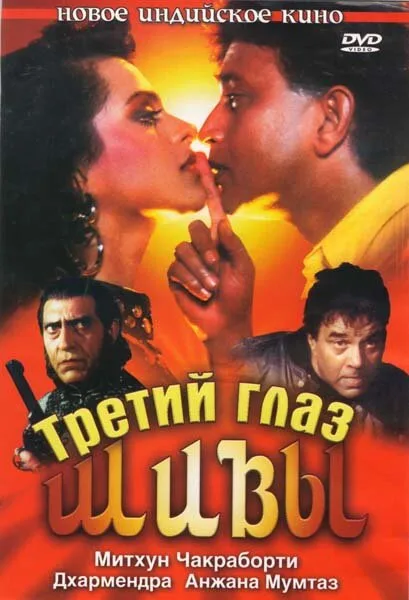 Третий глаз Шивы — постер