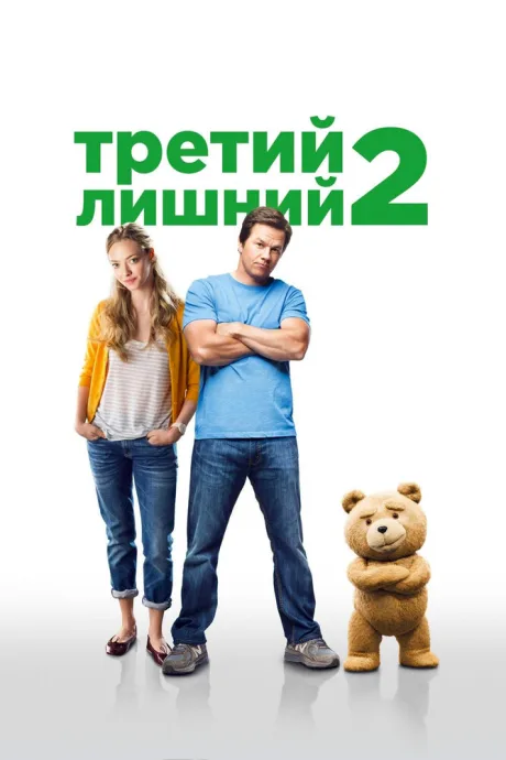 Третий лишний 2 — постер