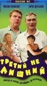 Третий не лишний — постер