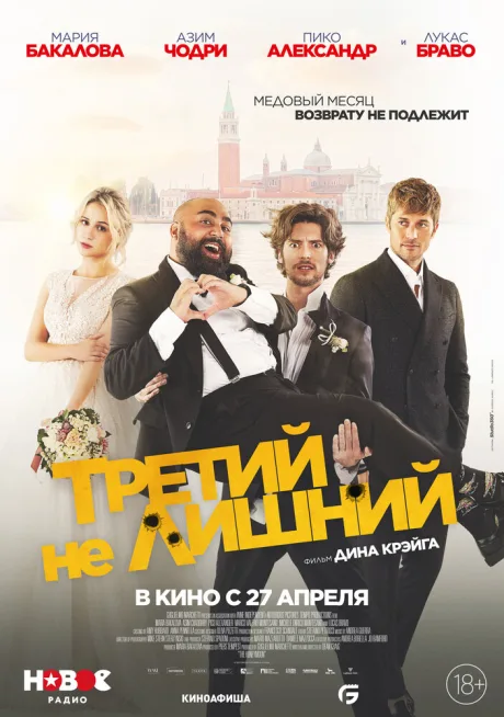 Третий не лишний — постер
