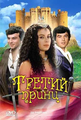 Третий принц — постер