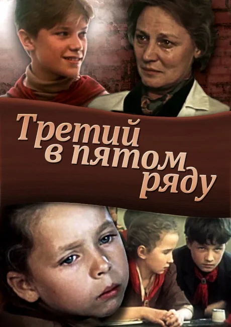 Третий в пятом ряду — постер