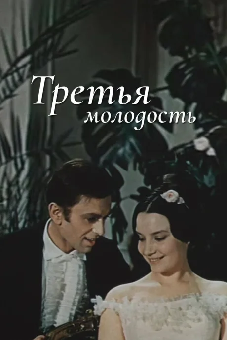Третья молодость — постер