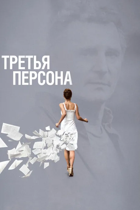 Третья персона — постер