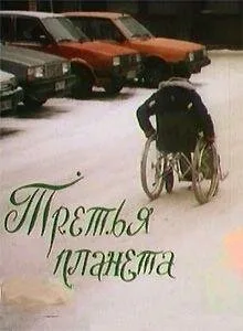 Третья планета — постер