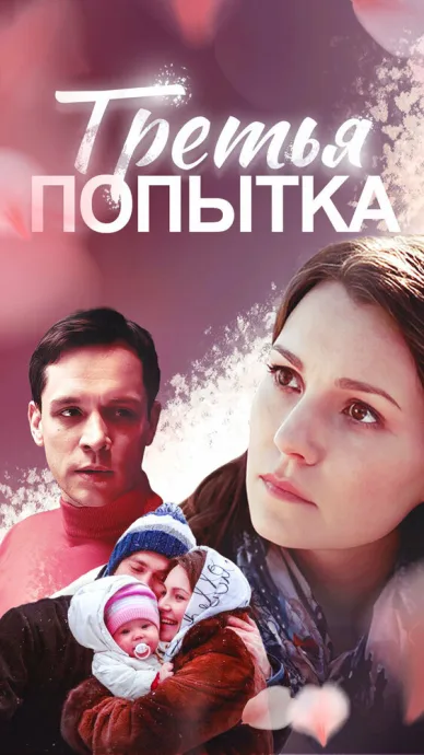 Третья попытка — постер