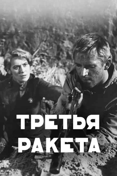 Третья ракета — постер