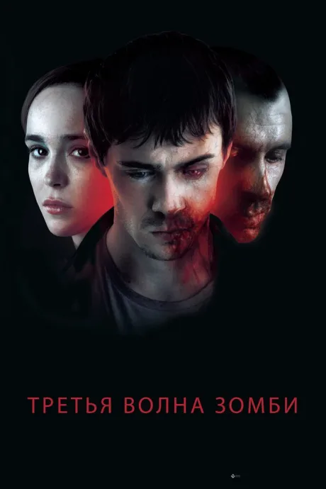 Третья волна зомби — постер