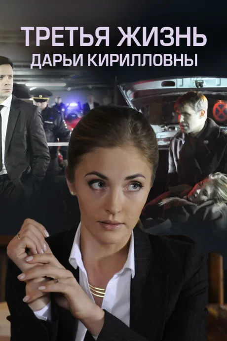 Третья жизнь Дарьи Кирилловны — постер