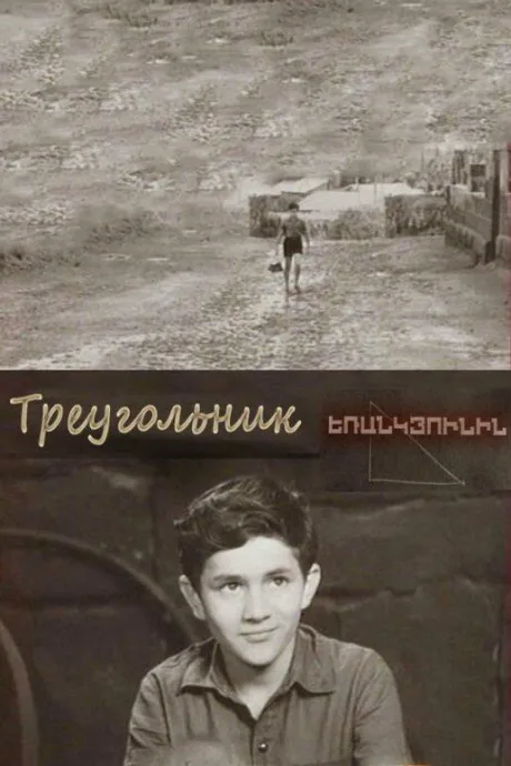 Треугольник — постер