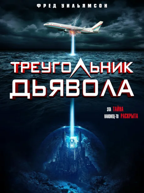 Треугольник дьявола — постер