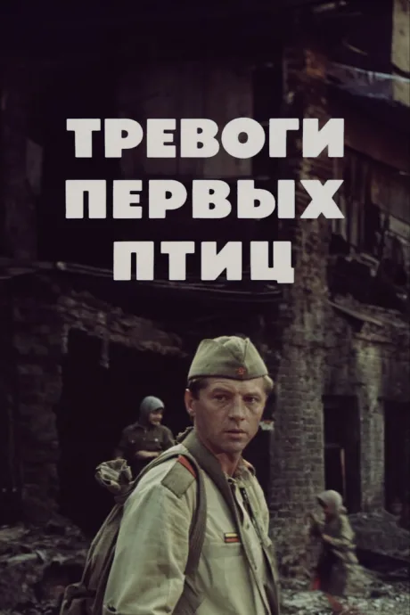 Тревоги первых птиц — постер