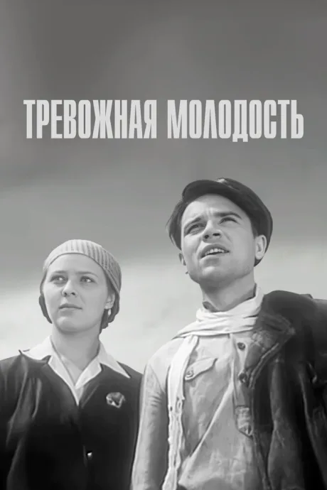 Тревожная молодость — постер