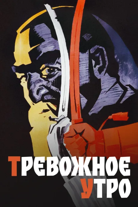 Тревожное утро — постер