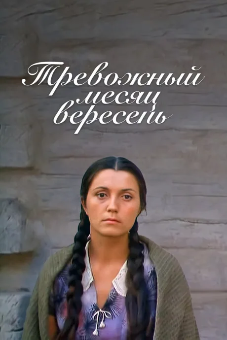 Тревожный месяц вересень — постер