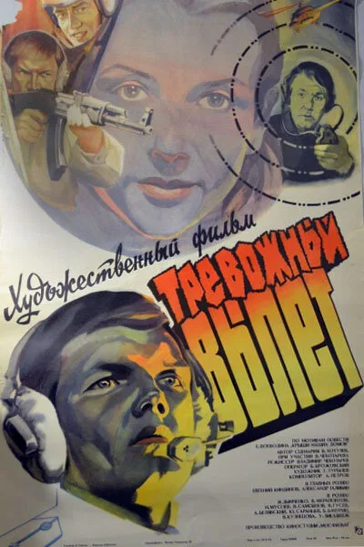 Тревожный вылет — постер