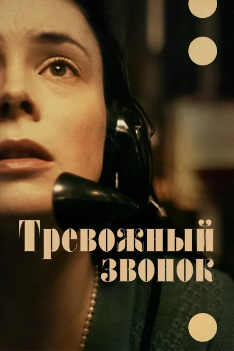 Тревожный звонок — постер