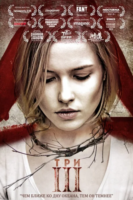 Три — постер