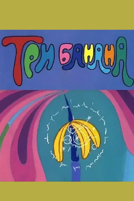 Три банана — постер